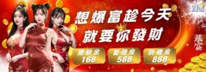 娛樂城紅色背景宣傳圖，三位穿著旗袍的性感女模特，搭配文字標語『想爆富趁今天 就要你發財』，主打體驗金168、首儲金588、跳槽金888三大優惠。