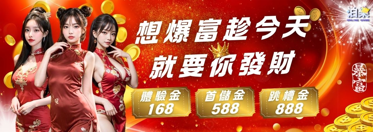 娛樂城紅色背景宣傳圖,三位穿著旗袍的性感女模特,搭配文字標語『想爆富趁今天 就要你發財』,主打體驗金168、首儲金588、跳槽金888三大優惠。