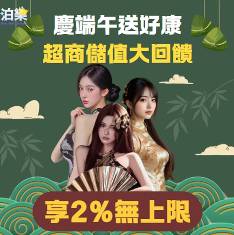 泊樂娛樂城端午限定活動,超商儲值享 2% 無上限回饋,限時優惠送好康