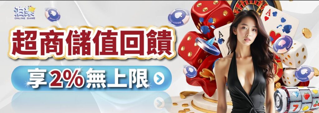 超商儲值回饋2%活動